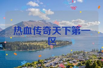 热血传奇天下第一区
