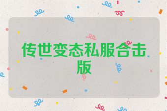 传世变态私服合击版