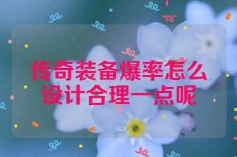 传奇装备爆率怎么设计合理一点呢