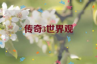 传奇3世界观