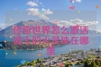 传奇世界怎么激活道士的火灵珠在哪里