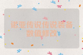 诺亚传说传说装备数值修改