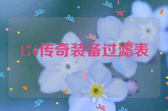 176传奇装备过滤表