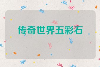 传奇世界五彩石