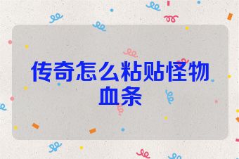 传奇怎么粘贴怪物血条