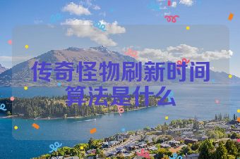 传奇怪物刷新时间算法是什么