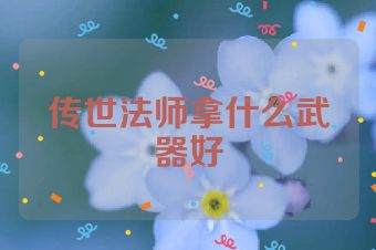 传世法师拿什么武器好