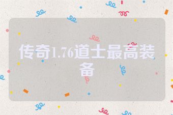 传奇1.76道士最高装备