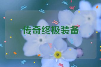 传奇终极装备