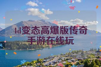 4d变态高爆版传奇手游在线玩