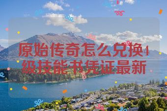 原始传奇怎么兑换4级技能书凭证最新