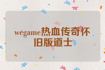 wegame热血传奇怀旧版道士