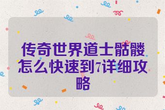 传奇世界道士骷髅怎么快速到7详细攻略