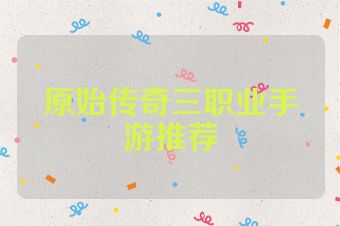 原始传奇三职业手游推荐
