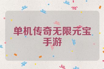 单机传奇无限元宝手游