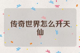 传奇世界怎么升天仙