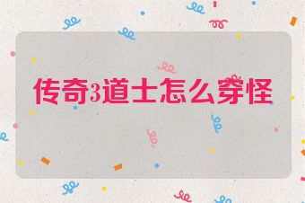 传奇3道士怎么穿怪