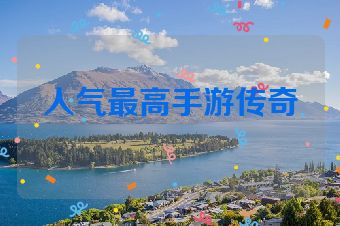 人气最高手游传奇