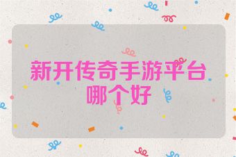 新开传奇手游平台哪个好