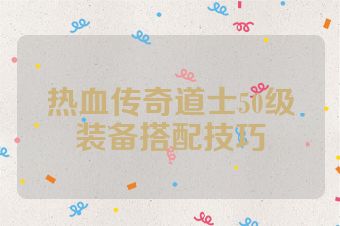 热血传奇道士50级装备搭配技巧