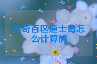 传奇百区道士毒怎么计算的