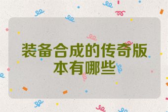 装备合成的传奇版本有哪些