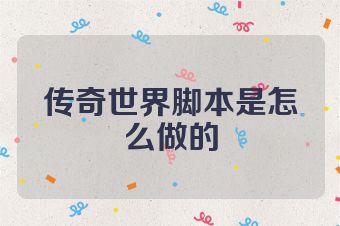 传奇世界脚本是怎么做的