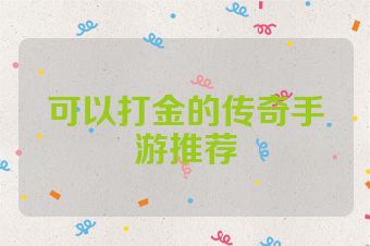 可以打金的传奇手游推荐