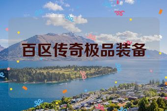百区传奇极品装备