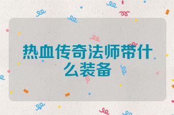 热血传奇法师带什么装备