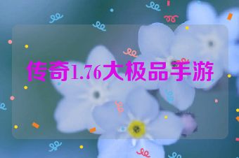 传奇1.76大极品手游