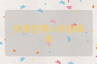 传奇世界3d手游脚本