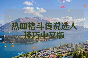热血格斗传说选人技巧中文版