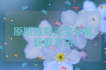 原始传奇元宝零氪获取方法