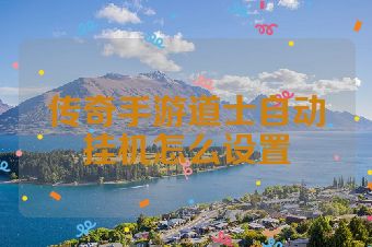 传奇手游道士自动挂机怎么设置