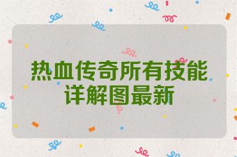 热血传奇所有技能详解图最新