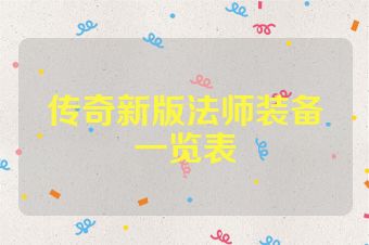 传奇新版法师装备一览表