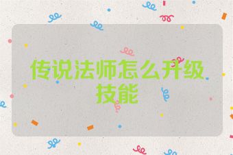 传说法师怎么升级技能