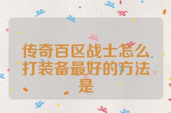 传奇百区战士怎么打装备最好的方法是