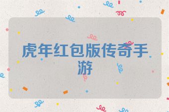 虎年红包版传奇手游