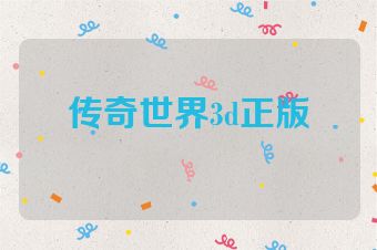 传奇世界3d正版