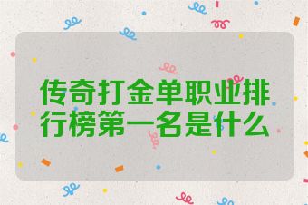传奇打金单职业排行榜第一名是什么