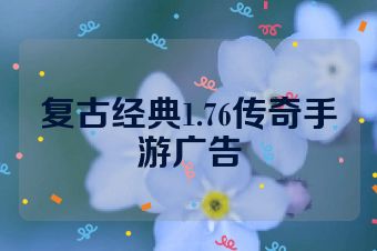 复古经典1.76传奇手游广告