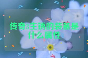 传奇3生锈的装备是什么属性