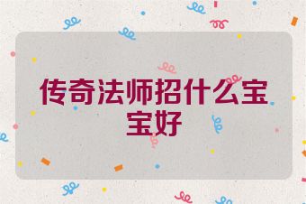 传奇法师招什么宝宝好