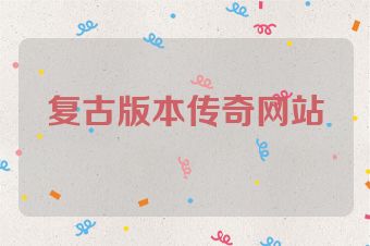 复古版本传奇网站