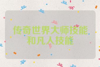 传奇世界大师技能和凡人技能