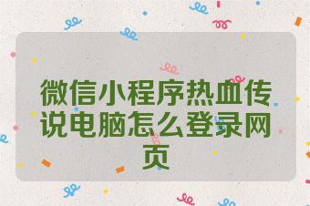 微信小程序热血传说电脑怎么登录网页