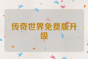 传奇世界免费版升级