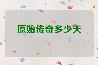 原始传奇多少天